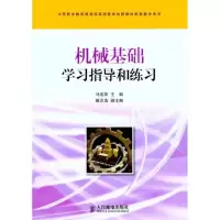[M]机械基础学习指导和练习-9787115247599