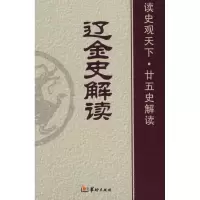 [M]辽金史解读-9787801784216
