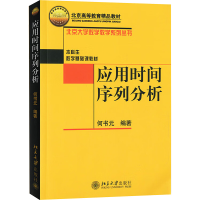 [M]应用时间序列分析/何书元 何书元 著作 -9787301063477