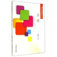 [M]乐理(全国学前教育专业十二五系列规划教材)-9787310045273