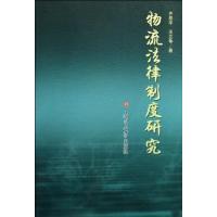 [M]物流法律制度研究-9787310031207