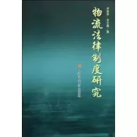 [M]物流法律制度研究-9787310031207