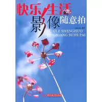 [M]快乐生活影像随意拍-9787560961545