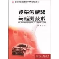[M]汽车传感器与检测技术-9787301130469