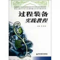 [M]过程装备实践教程-9787560542584