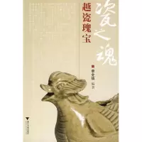 [M]瓷之魂——越瓷瑰宝-9787308065313