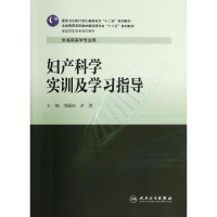 [M]妇产科学实训及学习指导/李丽琼/高专临床配教-9787117192774