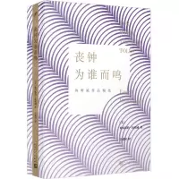 [N]丧钟为谁而鸣(海明威作品精选)-9787020180868