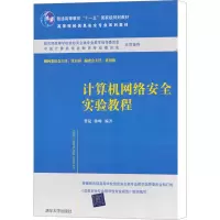 [M]计算机网络安全实验教程-9787302264545