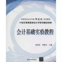[M]会计基础实验教程-9787302347392