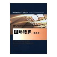 [M]国际结算(第4版)-9787300153056