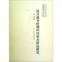 [M]抗日战争时期四川省办驿运研究-9787553100029