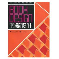 [M]书籍设计/二十一世纪艺术设计精品课程规划教材-9787500692508