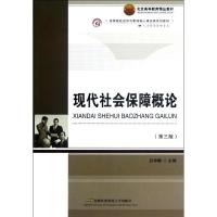 [M]现代社会保障概论(人力资源管理专业第3版高等院校经济与管理核心课经典系列教材)-9787563815067