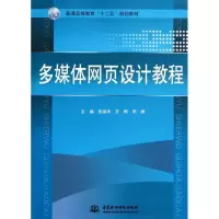 [M]多媒体网页设计教程(普通高等教育十二五规划教材)-9787508492643