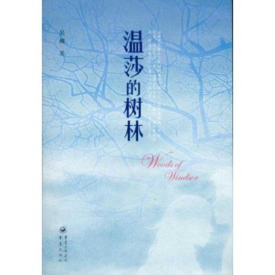 [M]温莎的树林-9787229031145