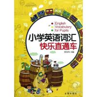 [M]小学英语词汇快乐直通车-9787508273396
