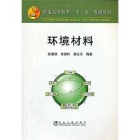 [M]环境材料-9787502456580