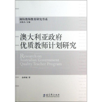 [M]国际教师教育研究书系:澳大利亚政府优质教师计划研究-9787504173058