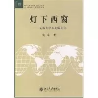 [M]灯下西窗:美国文学和美国文化//北大欧美文学研究丛书-9787301067482