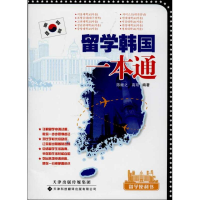 [M]留学韩国一本通-9787543331785