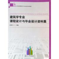 [M]建筑学专业课程设计与毕业设计资料集-9787811137040