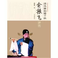 [M]清风雅韵播千秋/俞振飞评传/中国京昆艺术家评传丛书/唐葆祥著-9787532555680
