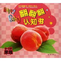 [M]翻翻翻认知书.果蔬-9787530753781