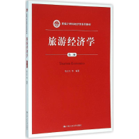 [M]旅游经济学-9787300220154