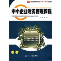[M]中小企业财务管理教程-9787301199367