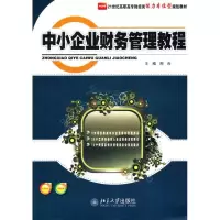 [M]中小企业财务管理教程-9787301199367