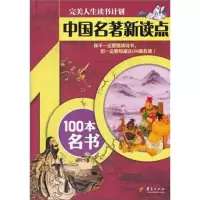[M]中国名著新读点:100本名书 -9787508066202