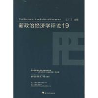 [M]新政治经济学评论(19)-9787308096287