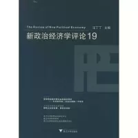 [M]新政治经济学评论(19)-9787308096287