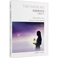 [M]内在的天空 占星学入门-9787222088849