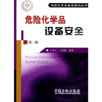 [M]危险化学品设备安全(第二版)-9787511402066