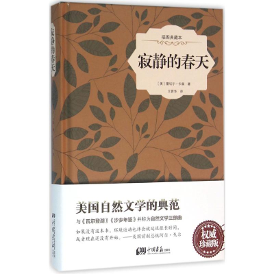 [M]寂静的春天-9787514612783