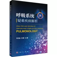 呼吸系统疑难疾病解析