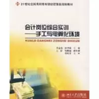 [M]会计岗位综合实训/手工与电算化环境-9787301126578