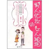 [M]男人化妆,女人抽烟-9787229044398