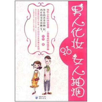 [M]男人化妆,女人抽烟-9787229044398