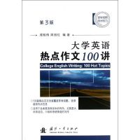 [M]大学英语热点作文100讲-9787118080551