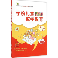 [M]学前儿童数学教育-9787122224859