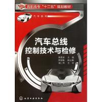 [M]汽车总线控制技术与检修(高职高专十二五规划教材)/汽车系列-9787122114204
