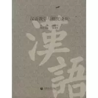 [M]汉语教学与研究论丛-9787565604287
