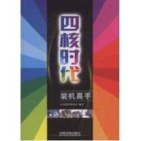 [M]四核时代装机高手-9787113094485