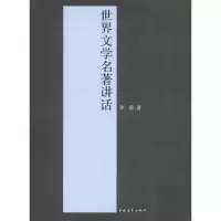 [M]世界文学名著讲话-9787500693871