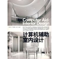 [M]计算机辅助室内设计-9787811114249