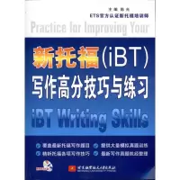 [M]新托福(IBT)写作高分技巧与练习-9787512404212