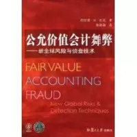 [M]公允价值会计舞弊:新全球风险与侦查技术-9787309072891